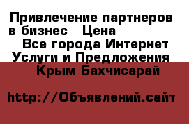 Привлечение партнеров в бизнес › Цена ­ 5000-10000 - Все города Интернет » Услуги и Предложения   . Крым,Бахчисарай